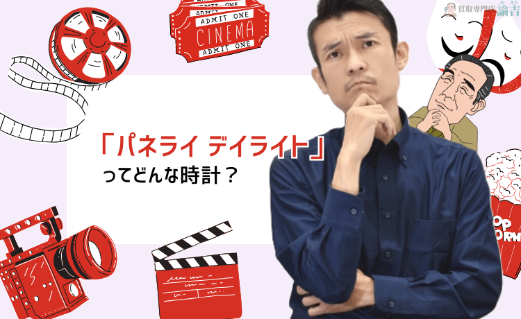 「パネライ デイライト」ってどんな時計？
