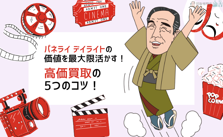 パネライ デイライトの価値を最大限活かす！高価買取の5つのコツ！