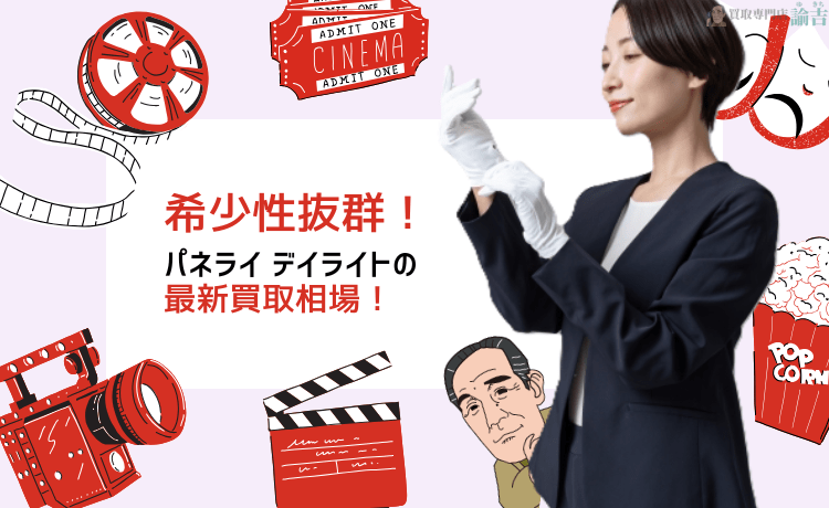 【希少性抜群】パネライ デイライトの最新買取相場！