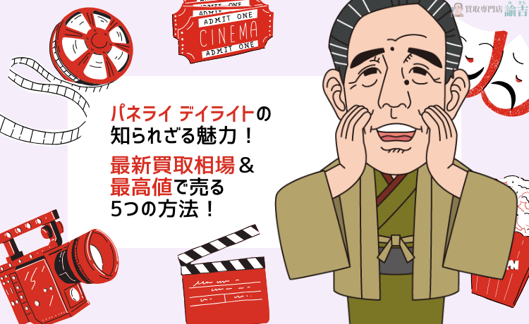 パネライ デイライトの知られざる魅力！最新買取相場＆最高値で売る5つの方法！