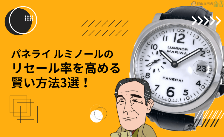 パネライ ルミノールのリセール率を高める賢い方法3選！