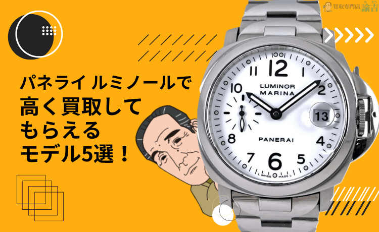 【必見！】パネライ ルミノールで高く買取してもらえるモデル5選！