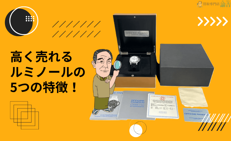 高く売れるルミノールの5つの特徴！