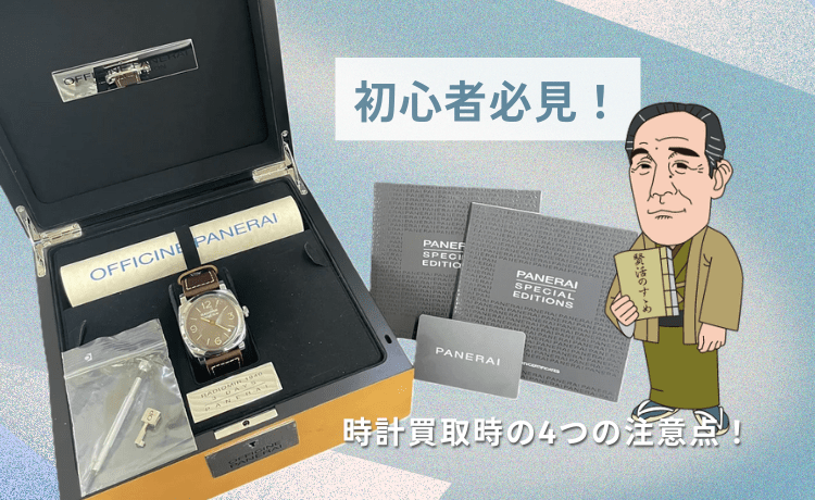 【初心者必見】時計買取時の4つの注意点！