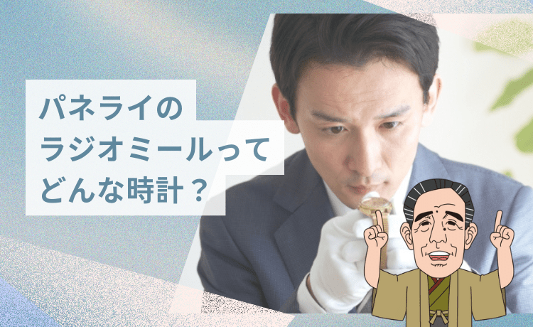 パネライのラジオミールってどんな時計？