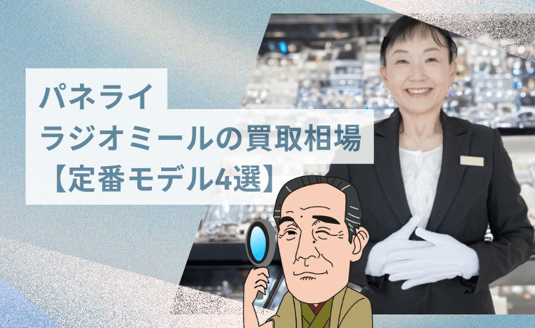 パネライ ラジオミールの買取相場【定番モデル4選】