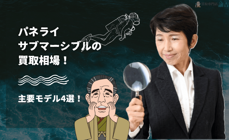 パネライ サブマーシブルの買取相場！主要モデル4選！