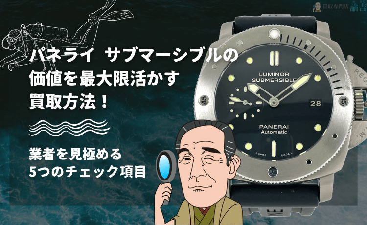 パネライ サブマーシブルの価値を最大限活かす買取方法！業者を見極める5つのチェック項目