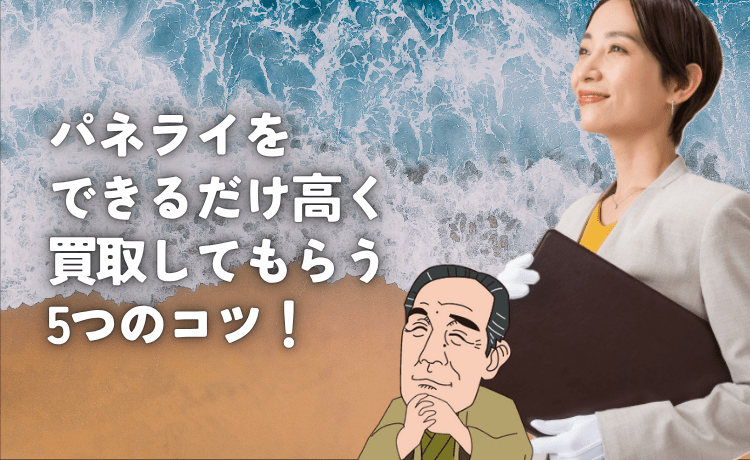パネライをできるだけ高く買取してもらう5つのコツ！