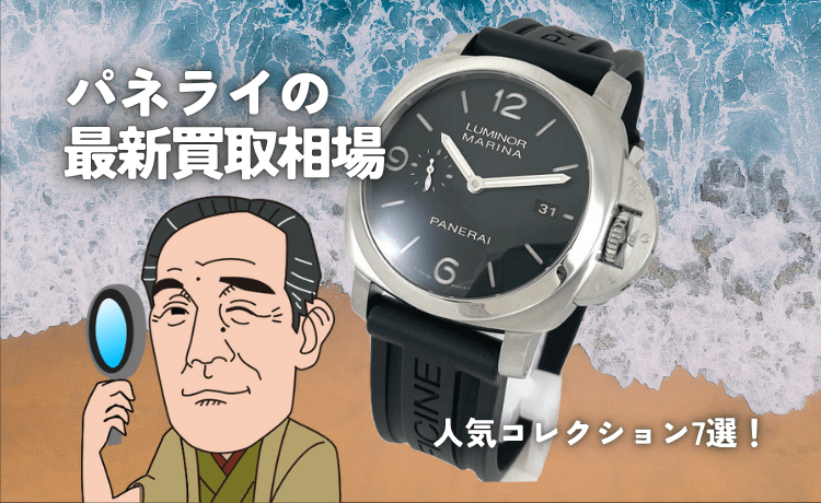 【パネライの最新買取相場】人気コレクション7選！