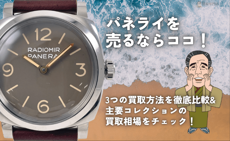 パネライを売るならココ！3つの買取方法を徹底比較&主要コレクションの買取相場をチェック！