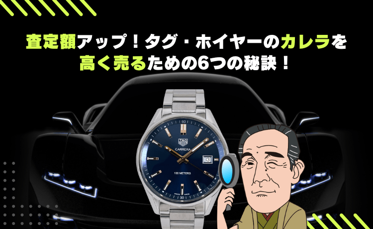 査定額アップ！タグ・ホイヤーのカレラを高く売るための6つの秘訣！