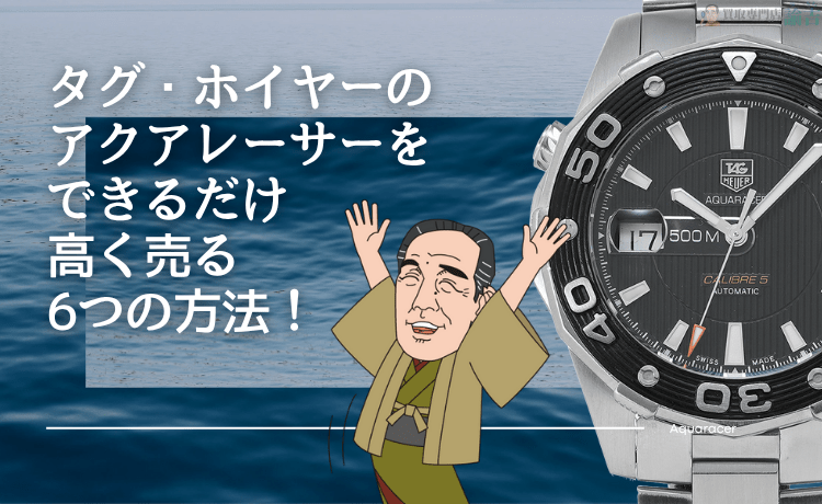 タグ・ホイヤーのアクアレーサーをできるだけ高く売る6つの方法！