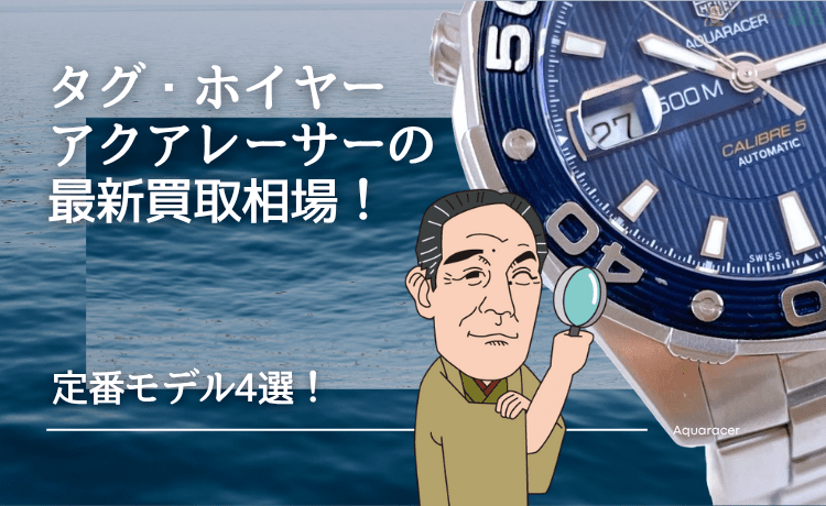 タグ・ホイヤー アクアレーサーの最新買取相場！定番モデル4選！