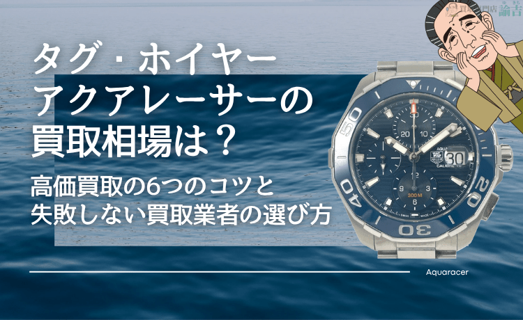 タグ・ホイヤー アクアレーサーの買取相場は？高価買取の6つのコツと失敗しない買取業者の選び方