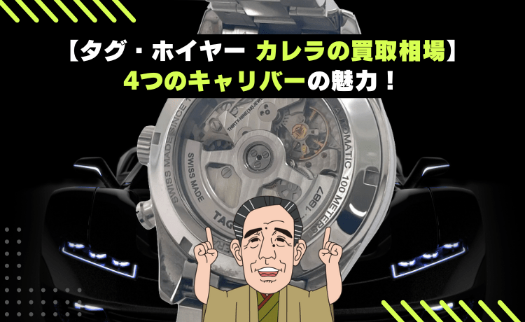 【タグ・ホイヤー カレラの買取相場】4つのキャリバーの魅力！