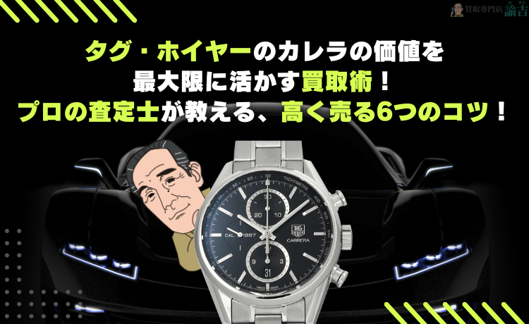 タグ・ホイヤーのカレラの価値を最大限に活かす買取術！プロの査定士が教える、高く売る6つのコツ！