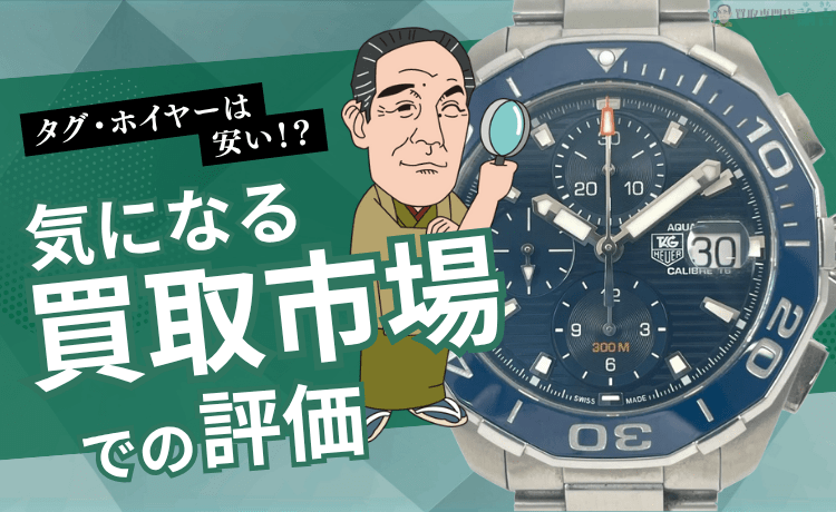 タグ・ホイヤーは安い！？気になる買取市場での評価