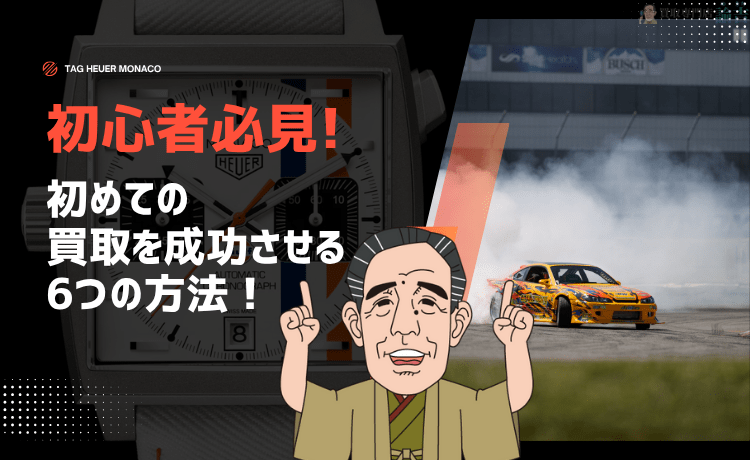 【初心者必見】初めての買取を成功させる6つの方法！