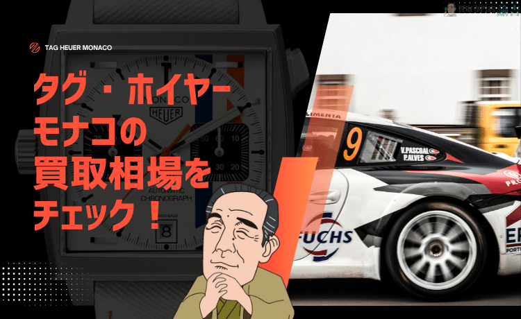 タグ・ホイヤー モナコの買取相場をチェック！