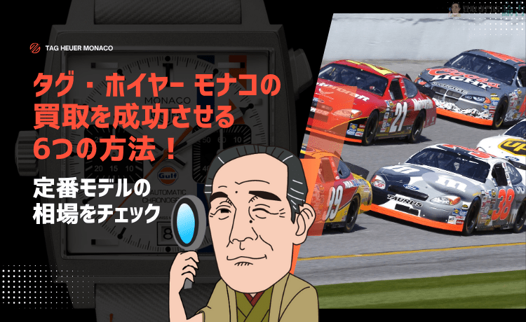 タグ・ホイヤー モナコの買取を成功させる6つの方法！定番モデルの相場をチェック