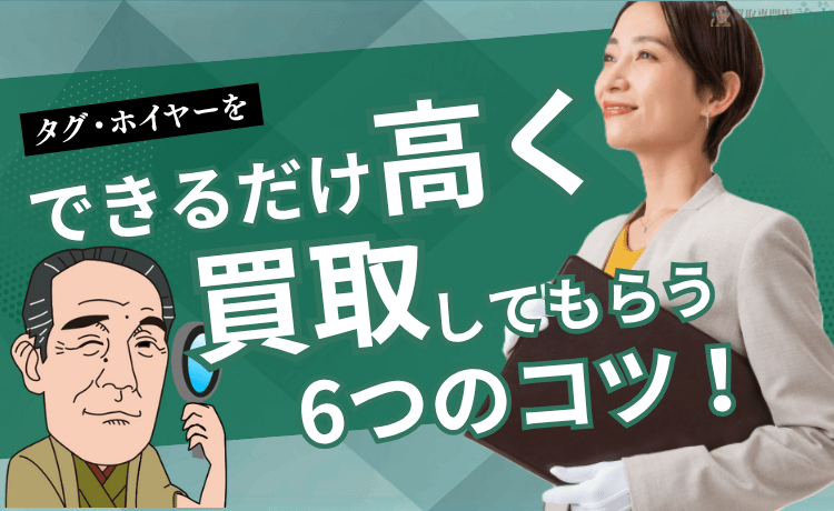 タグ・ホイヤーをできるだけ高く買取してもらう6つのコツ！