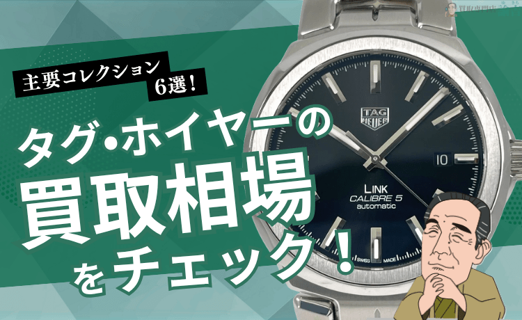 タグ・ホイヤーの買取相場をチェック！主要コレクション6選！