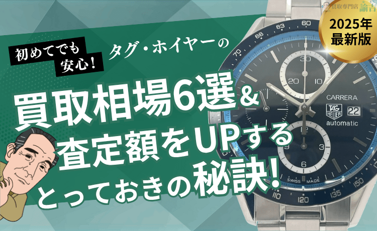 初めてでも安心！タグ・ホイヤーの買取相場6選&査定額をUPするとっておきの秘訣！