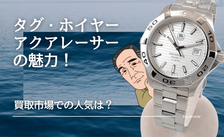 タグ・ホイヤー アクアレーサーの魅力！買取市場での人気は？