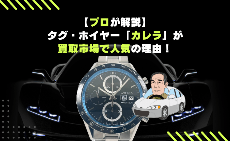 【プロが解説】タグ・ホイヤー「カレラ」が買取市場で人気の理由！