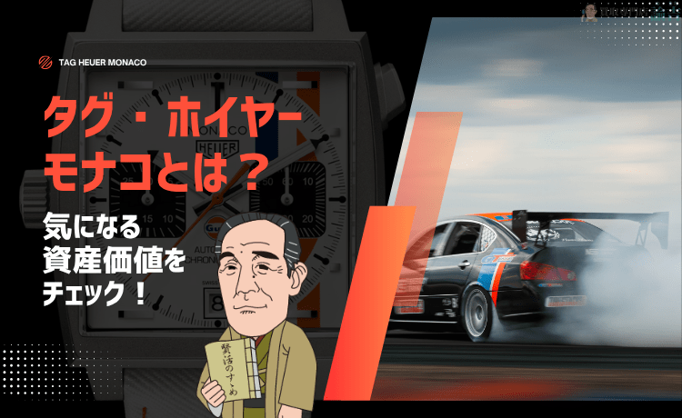 タグ・ホイヤー モナコとは？気になる資産価値をチェック！