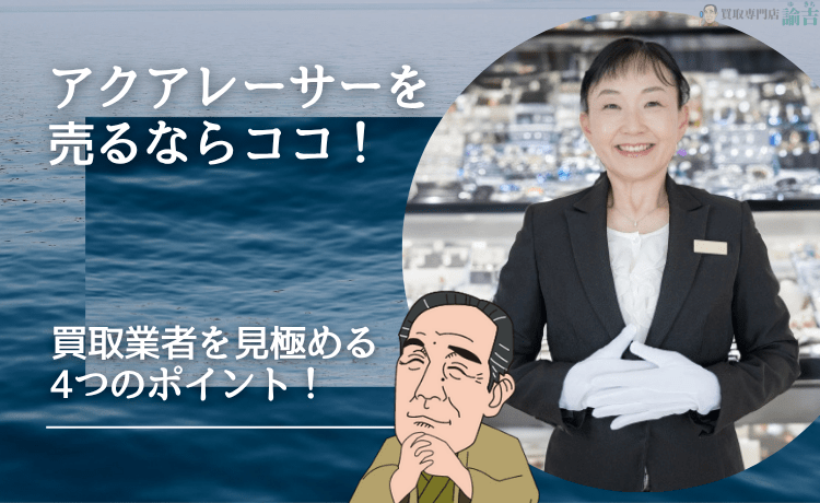 アクアレーサーを売るならココ！買取業者を見極める4つのポイント！