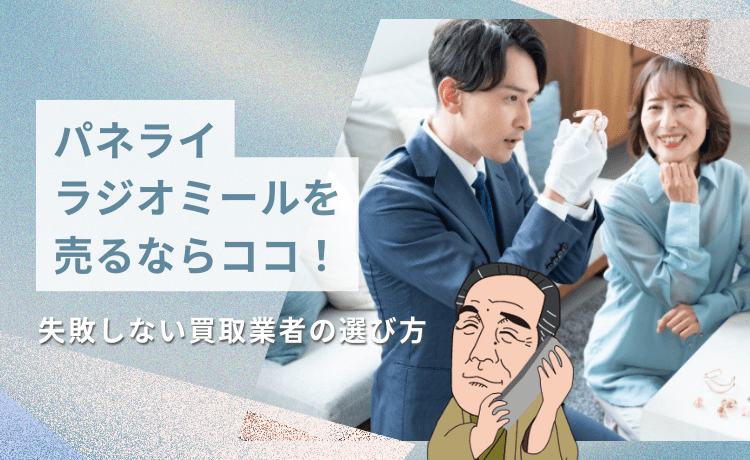 パネライ ラジオミールを売るならココ！失敗しない買取業者の選び方