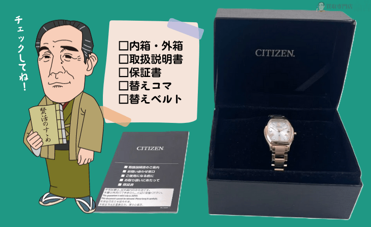 購入時の付属品を揃える