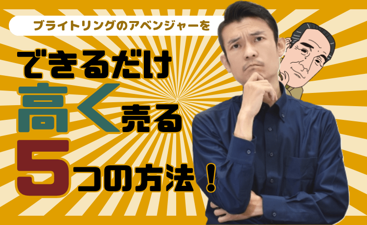 ブライトリングのアベンジャーをできるだけ高く売る5つの方法！