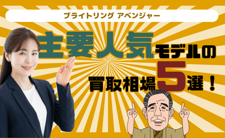 【ブライトリング アベンジャー】主要人気モデルの買取相場5選！