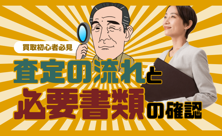 【買取初心者必見】査定の流れと必要書類の確認