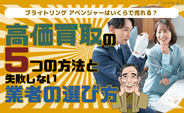 ブライトリング アベンジャーはいくらで売れる？高価買取の5つの方法と失敗しない業者の選び方