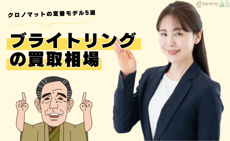 【ブライトリングの買取相場】クロノマットの定番モデル5選！