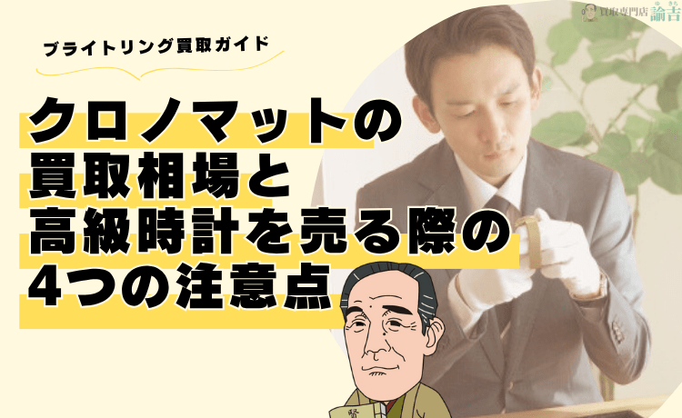 【ブライトリング買取ガイド】クロノマットの買取相場と高級時計を売る際の4つの注意点