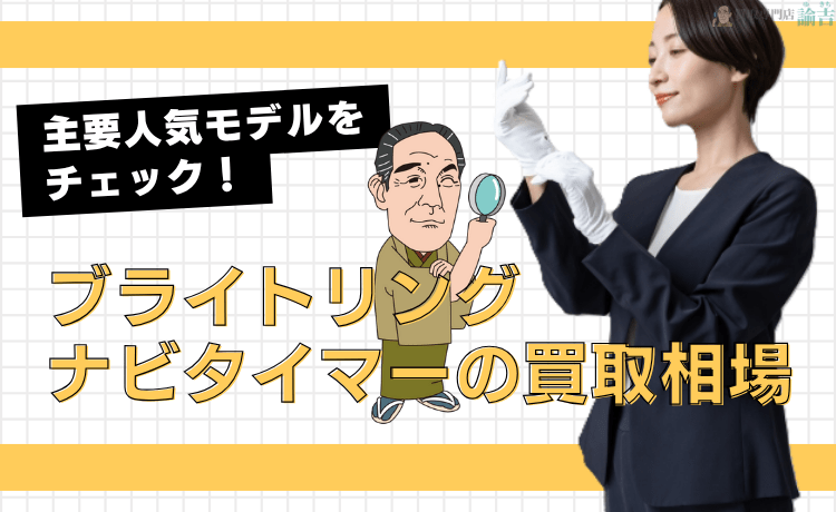 ブライトリング ナビタイマーの買取相場｜主要人気モデルをチェック！