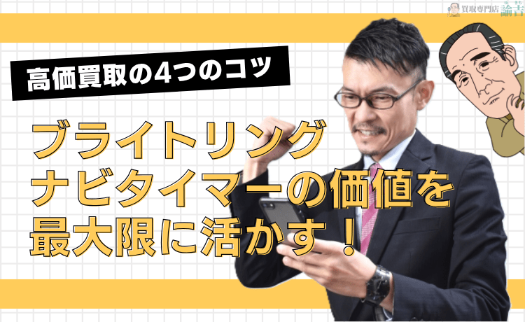 ブライトリング ナビタイマーの価値を最大限に活かす！高価買取の4つのコツ