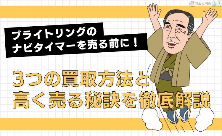 ブライトリングのナビタイマーを売る前に！3つの買取方法と高く売る秘訣を徹底解説