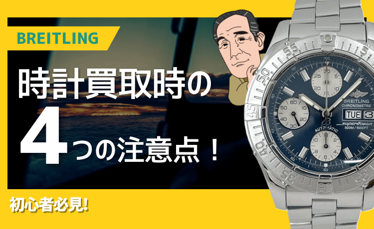 【初心者必見】時計買取時の4つの注意点