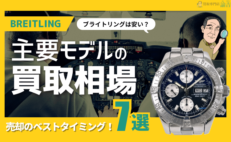 ブライトリングは安い？主要モデルの買取相場7選＆売却のベストタイミング！