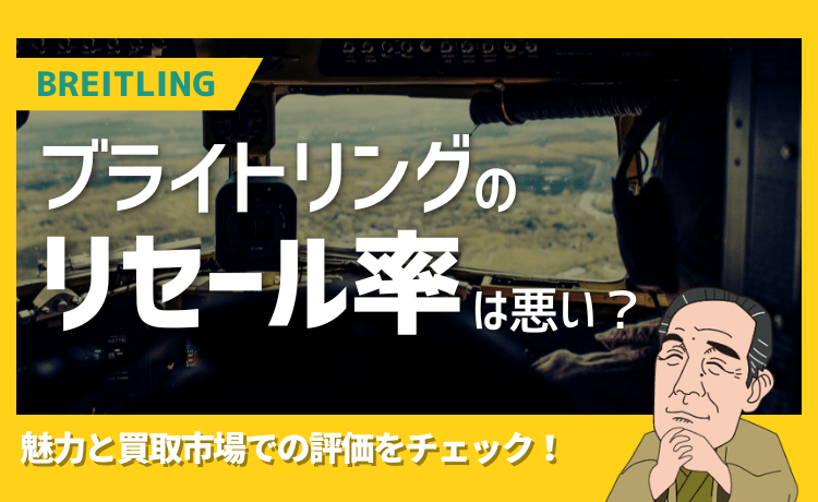 ブライトリングのリセール率は悪い？魅力と買取市場での評価をチェック！
