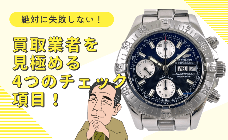 絶対に失敗しない！買取業者を見極める4つのチェック項目！