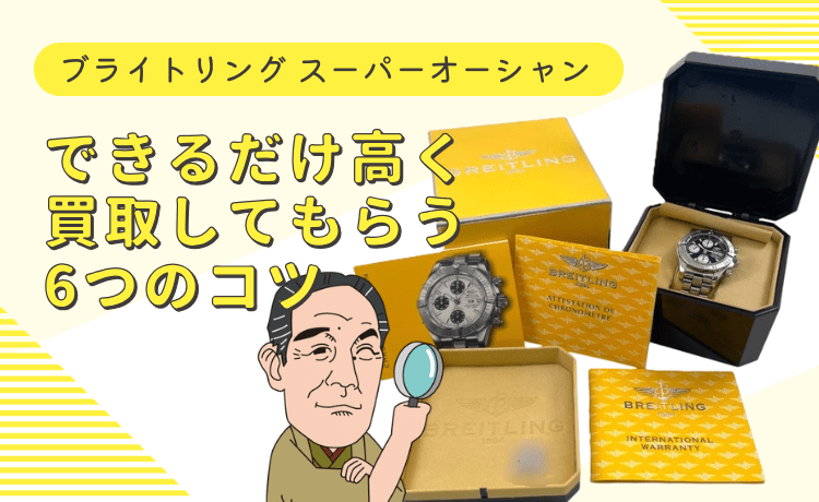 スーパーオーシャンをできるだけ高く買取してもらう6つのコツ