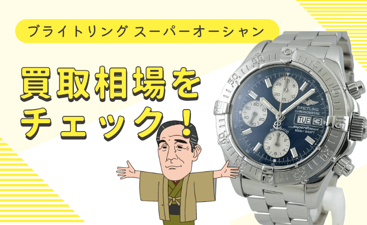 ブライトリング スーパーオーシャンの買取相場をチェック！