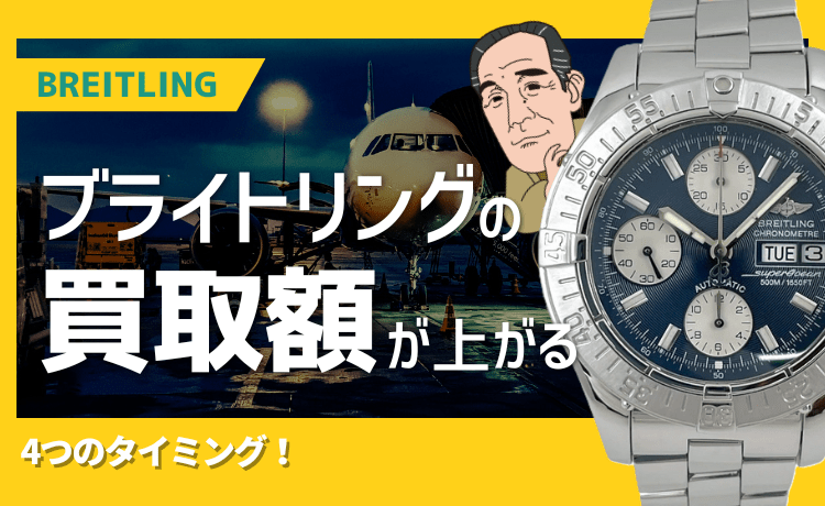ブライトリングの買取額が上がる4つのタイミング